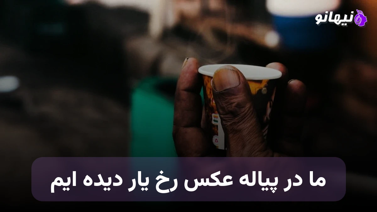 دانلود آهنگ ما در پیاله عکس رخ یار دیده ایم صدای زن